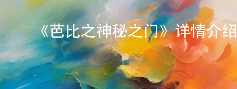 影视迷曾健生的个人博客,《芭比之神秘之门》详情介绍_芭比之神秘之门HD中字在线观看_芭比之神秘之门迅雷下载_欧美动漫